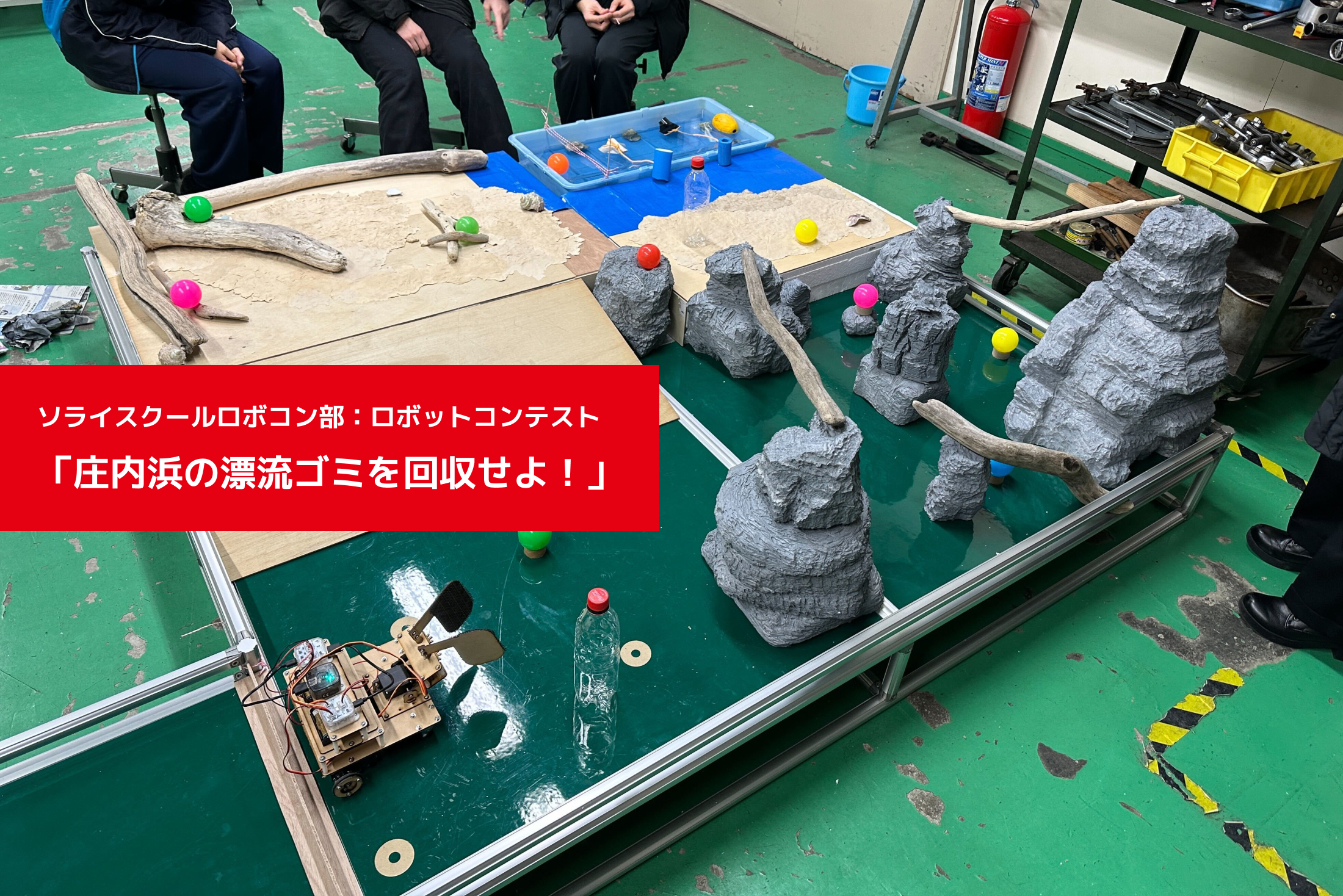 ソライスクールロボコン部：ロボットコンテスト 「庄内浜の漂流ゴミを回収せよ！」